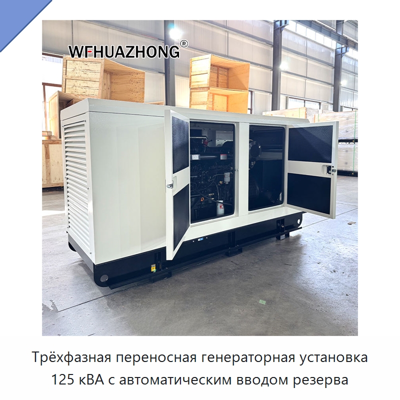 Трёхфазная переносная генераторная установка 125 кВА с автоматическим вводом резерва — Дизельные генераторы