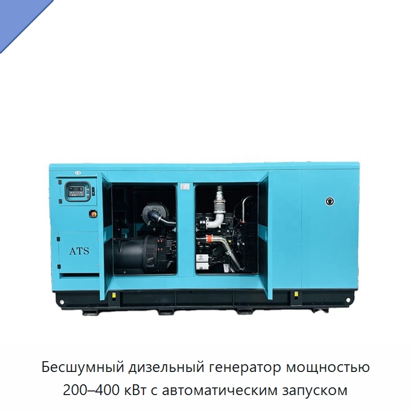 Бесшумный дизельный генератор мощностью 200–400 кВт с автоматическим запуском — Дизельные генераторы
