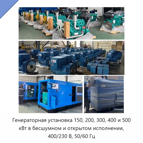Генераторная установка 150, 200, 300, 400 и 500 кВт в бесшумном и открытом исполнении, 400/230 В, 50/60 Гц