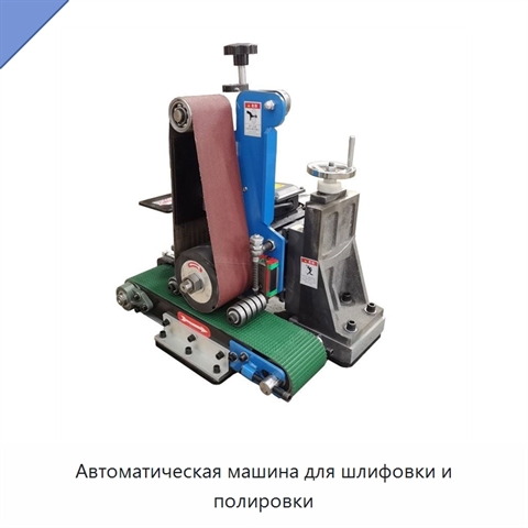 Автоматическая машина для шлифовки и полировки