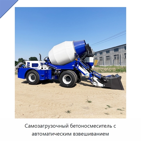 Самозагрузочный бетоносмеситель с автоматическим взвешиванием