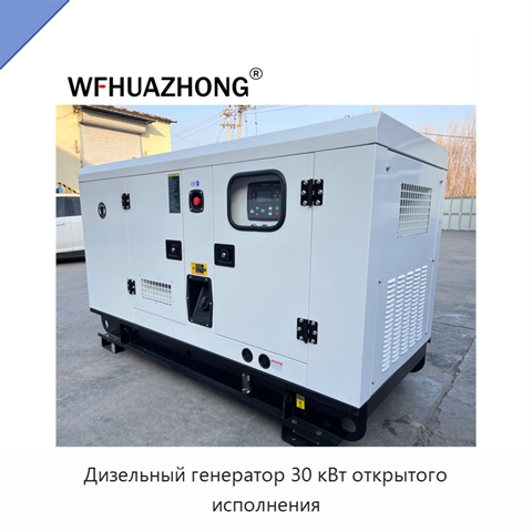 Дизельный генератор 30 кВт открытого исполнения