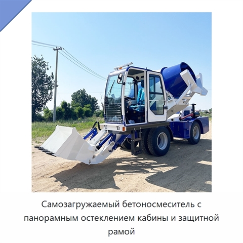 Самозагружаемый бетоносмеситель с панорамным остеклением кабины и защитной рамой