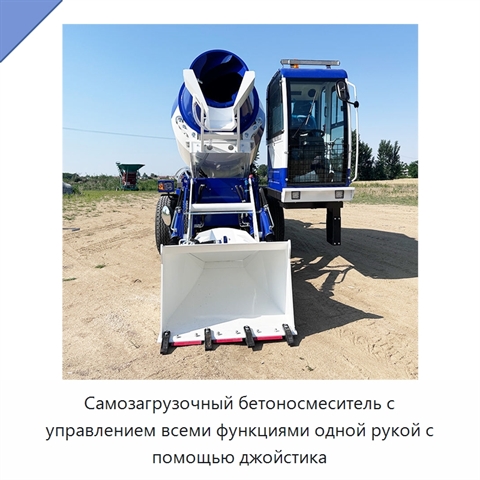 Самозагрузочный бетоносмеситель с управлением всеми функциями одной рукой с помощью джойстика