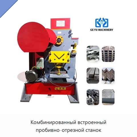 Комбинированный встроенный пробивно-отрезной станок