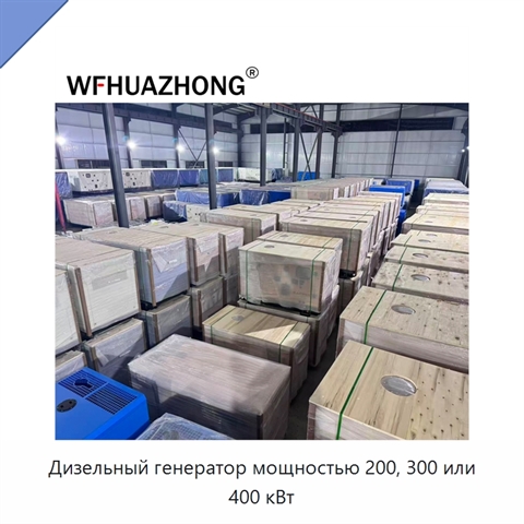Дизельный генератор мощностью 200, 300 или 400 кВт