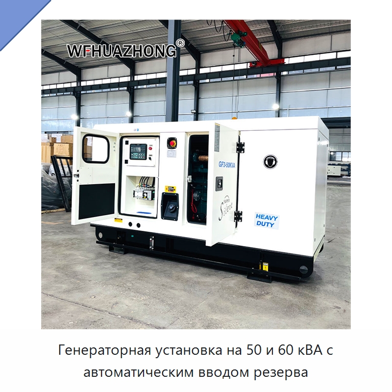 Генераторная установка на 50 и 60 кВА с автоматическим вводом резерва — Дизельные генераторы