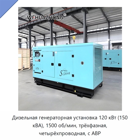 Дизельная генераторная установка 120 кВт (150 кВА), 1500 об/мин, трёхфазная, четырёхпроводная, с АВР