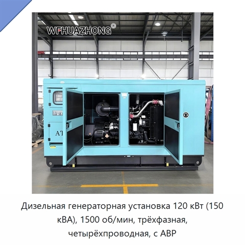 Дизельная генераторная установка 120 кВт (150 кВА), 1500 об/мин, трёхфазная, четырёхпроводная, с АВР