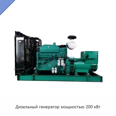 Дизельный генератор мощностью 200 кВт