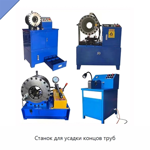 Станок для усадки концов труб