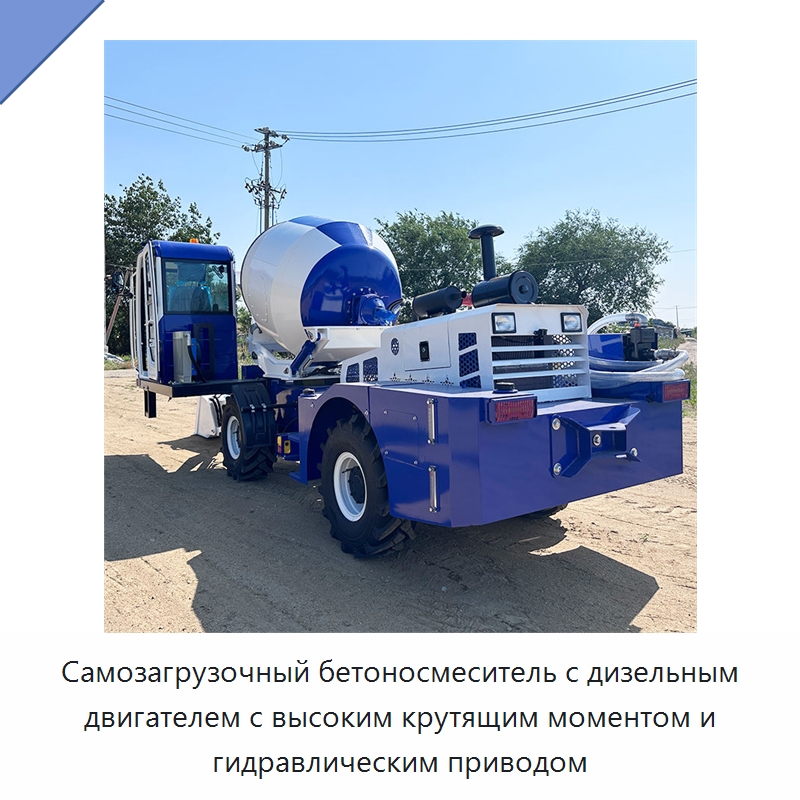Самозагрузочный бетоносмеситель с дизельным двигателем с высоким крутящим моментом и гидравлическим приводом — Оборудование для работы с бетоном