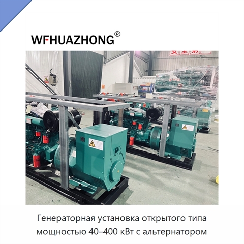 Генераторная установка открытого типа мощностью 40–400 кВт с альтернатором