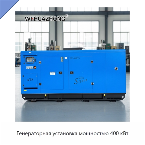 Генераторная установка мощностью 400 кВт