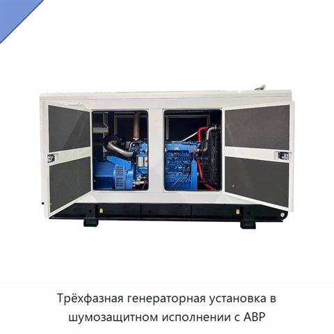 Трёхфазная генераторная установка в шумозащитном исполнении с АВР