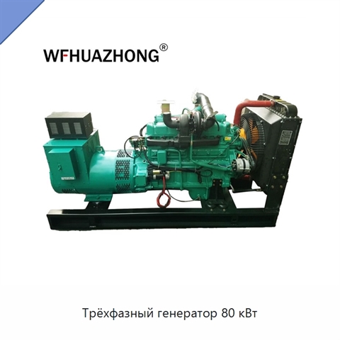 Трёхфазный генератор 80 кВт