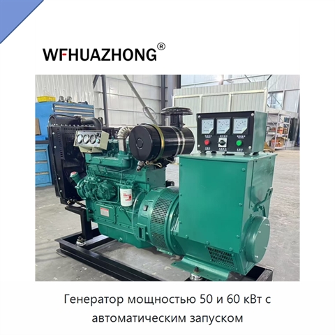 Генератор мощностью 50 и 60 кВт с автоматическим запуском