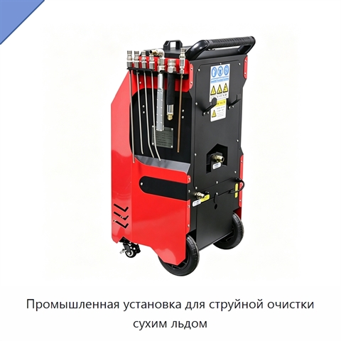 Промышленная установка для струйной очистки сухим льдом