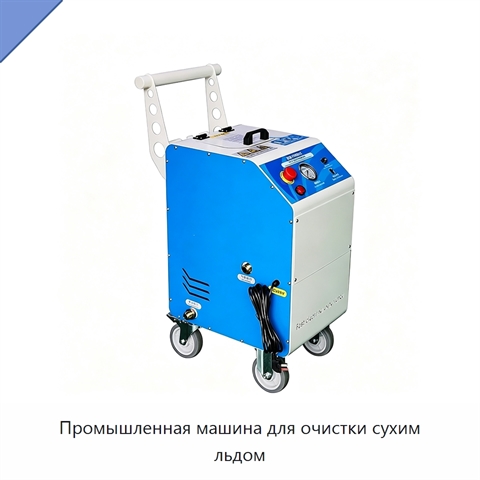 Промышленная машина для очистки сухим льдом