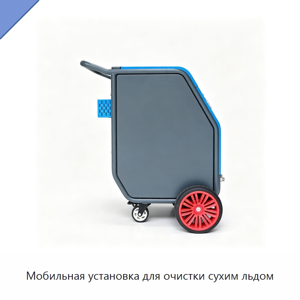 Мобильная установка для очистки сухим льдом — Льдогенераторы