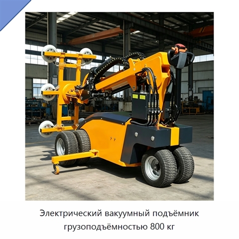 Электрический вакуумный подъёмник грузоподъёмностью 800 кг