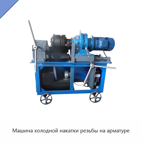 Машина холодной накатки резьбы на арматуре