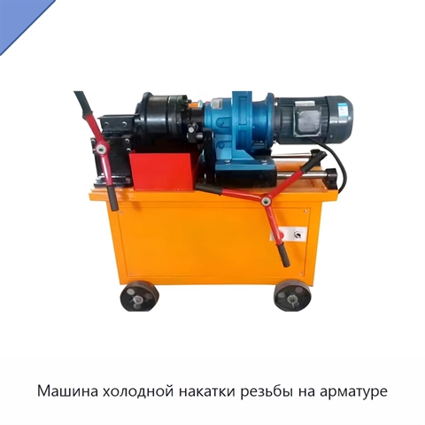 Машина холодной накатки резьбы на арматуре