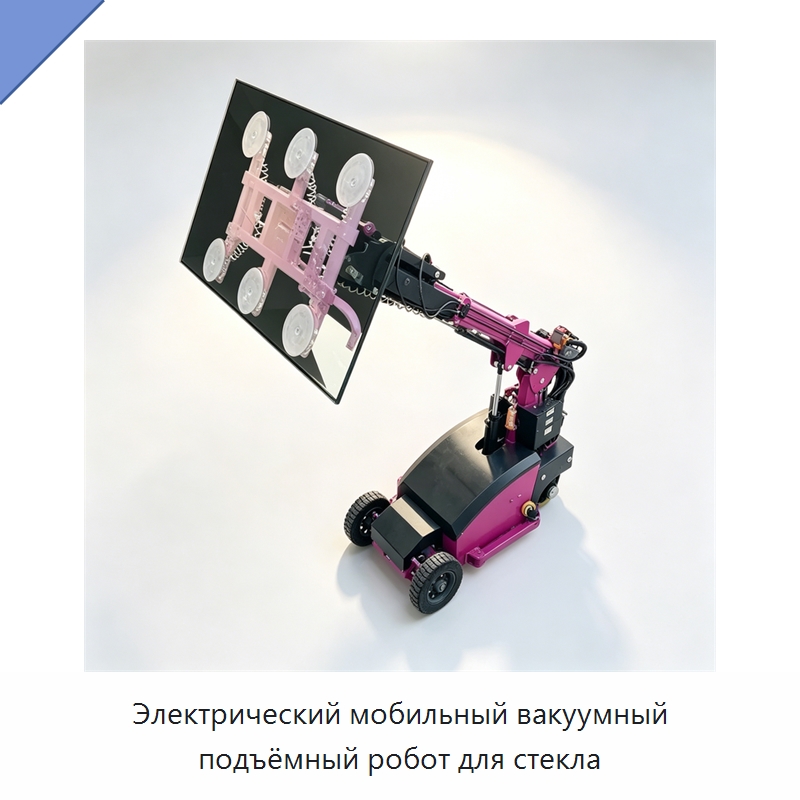 Электрический мобильный вакуумный подъёмный робот для стекла — Строительные подъёмники