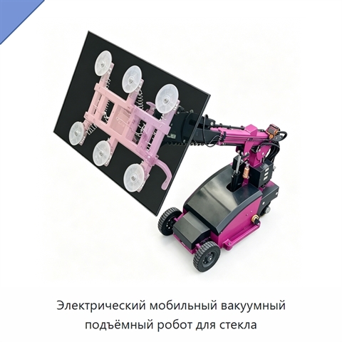 Электрический мобильный вакуумный подъёмный робот для стекла