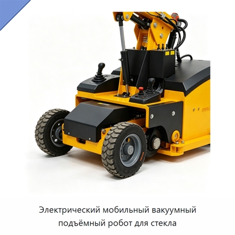 Электрический мобильный вакуумный подъёмный робот для стекла
