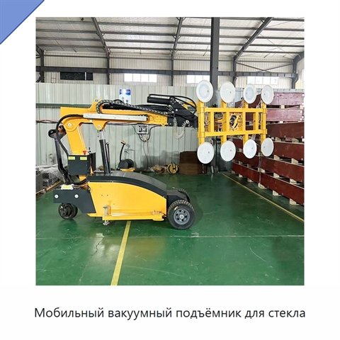Мобильный вакуумный подъёмник для стекла