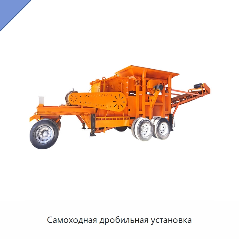 Самоходная дробильная установка — Горнодобывающее оборудование