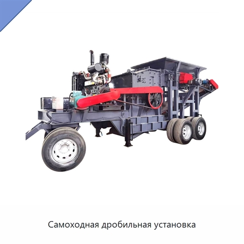 Самоходная дробильная установка