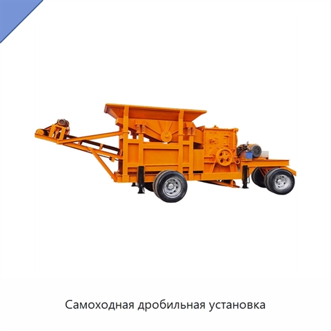 Самоходная дробильная установка