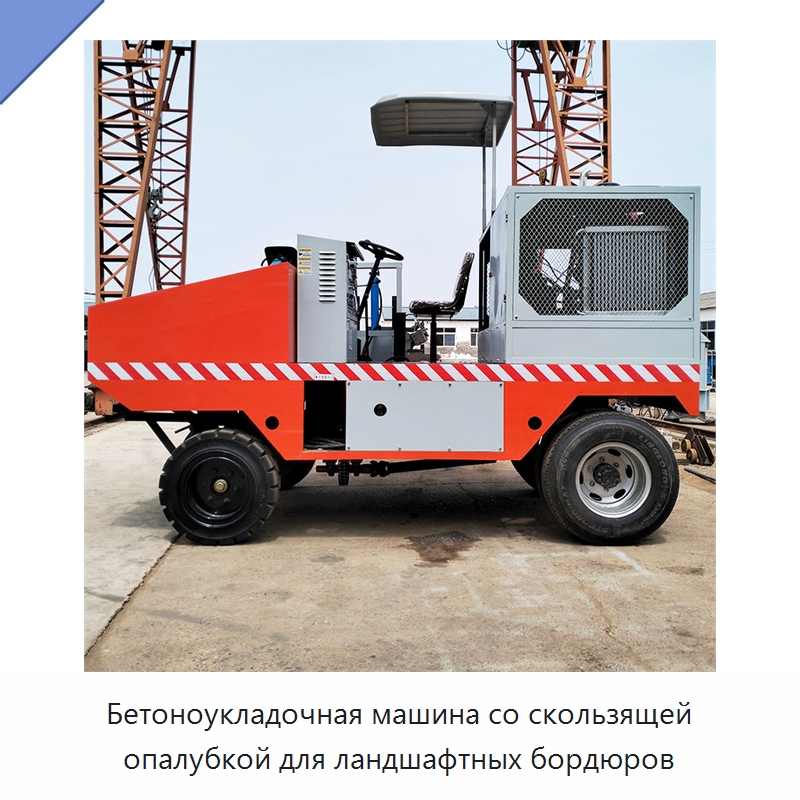 Бетоноукладочная машина со скользящей опалубкой для ландшафтных бордюров — Дорожная техника