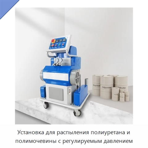 Установка для распыления полиуретана и полимочевины с регулируемым давлением