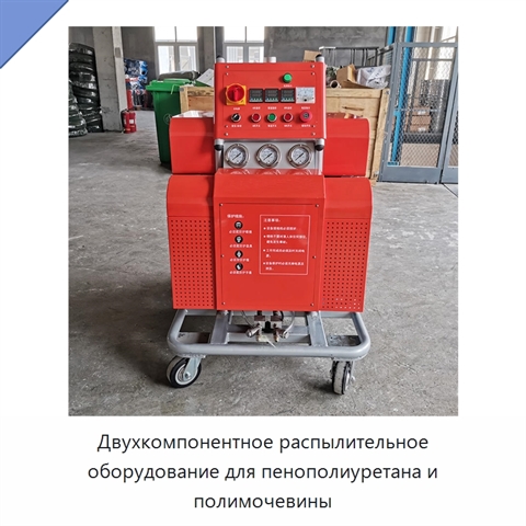 Двухкомпонентное распылительное оборудование для пенополиуретана и полимочевины