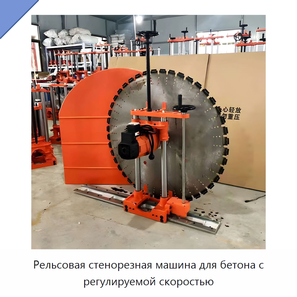 Рельсовая стенорезная машина для бетона с регулируемой скоростью — Дорожная техника