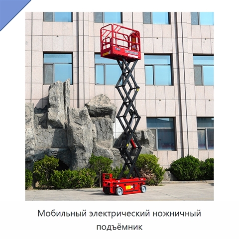 Мобильный электрический ножничный подъёмник