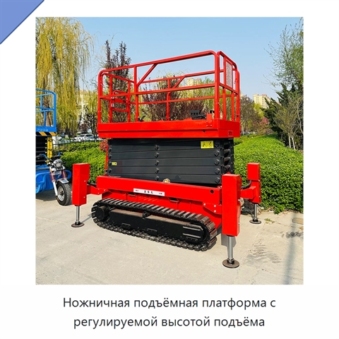Ножничная подъёмная платформа с регулируемой высотой подъёма