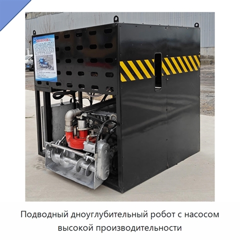 Подводный дноуглубительный робот с насосом высокой производительности