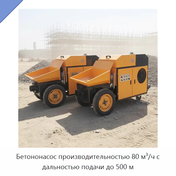 Бетононасос производительностью 80 м³/ч с дальностью подачи до 500 м — Оборудование для работы с бетоном