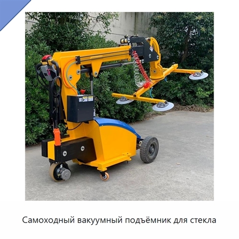 Самоходный вакуумный подъёмник для стекла