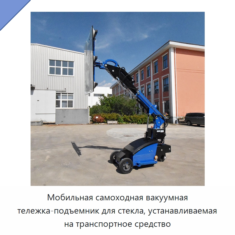 Мобильная самоходная вакуумная тележка-подъемник для стекла, устанавливаемая на транспортное средство — Строительные подъёмники