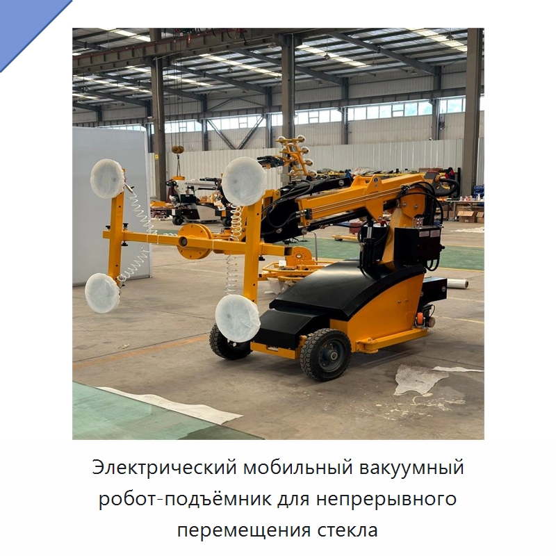 Электрический мобильный вакуумный робот-подъёмник для непрерывного перемещения стекла — Строительные подъёмники