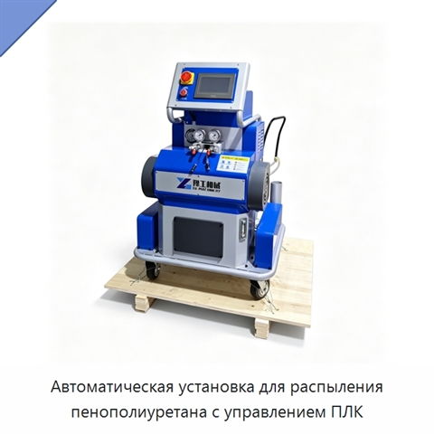 Автоматическая установка для распыления пенополиуретана с управлением ПЛК