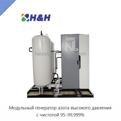 Модульный генератор азота высокого давления с чистотой 95–99,999%