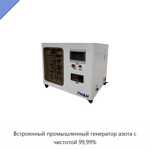 Встроенный промышленный генератор азота с чистотой 99,99%