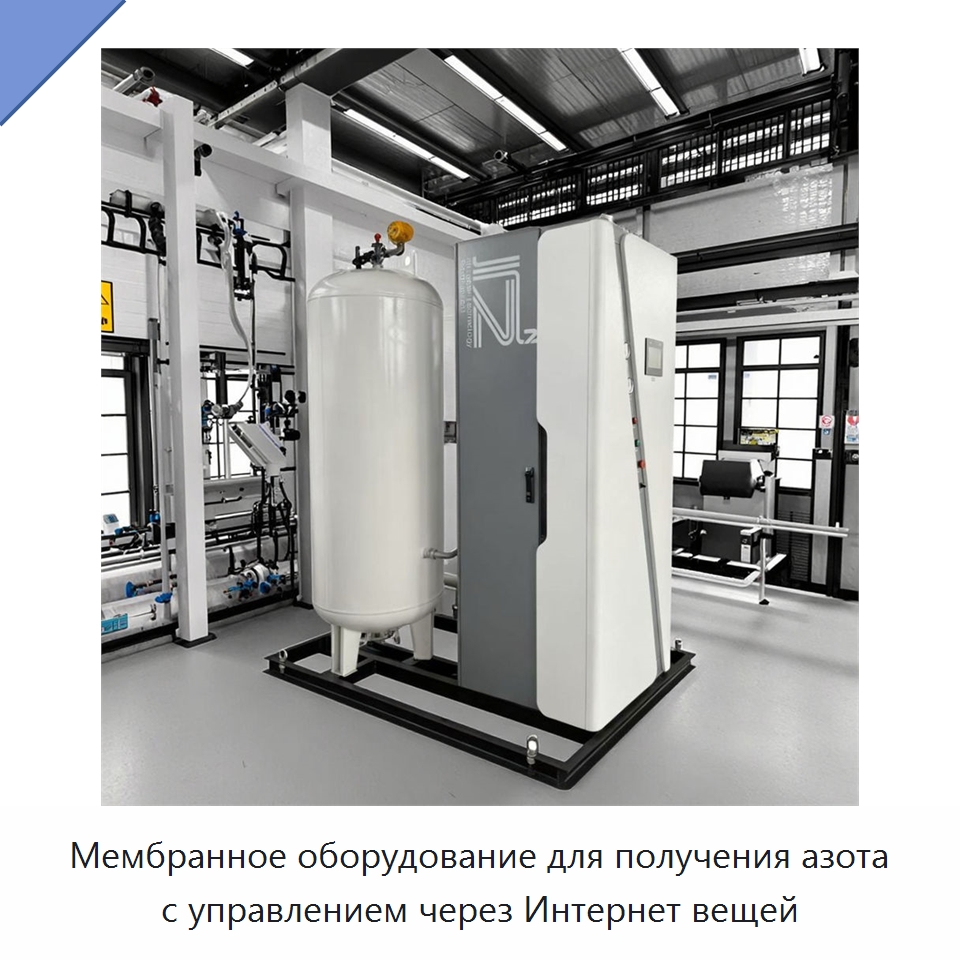 Мембранное оборудование для получения азота с управлением через Интернет вещей — Газогенераторное оборудование