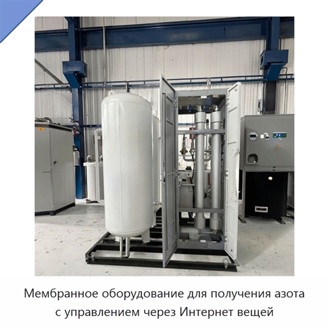 Мембранное оборудование для получения азота с управлением через Интернет вещей